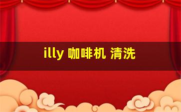 illy 咖啡机 清洗